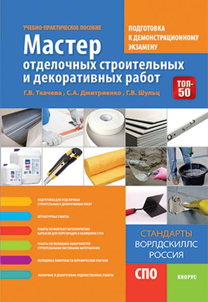 Обложка книги  «Мастер отделочных строительных и декоративных работ. Подготовка к демонстрационному экзамену»
