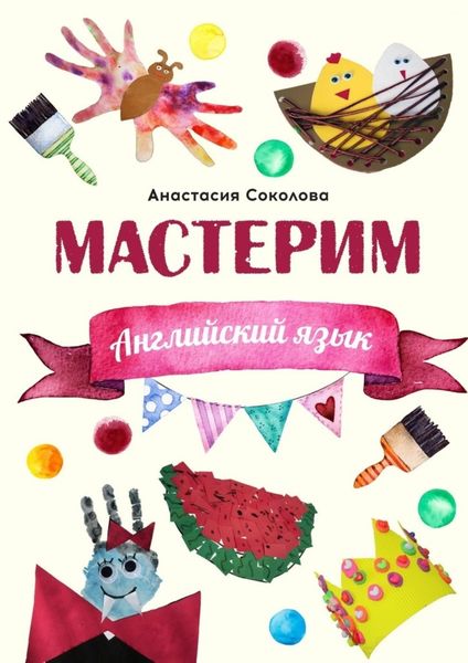 Обложка книги  «Мастерим: Английский язык»