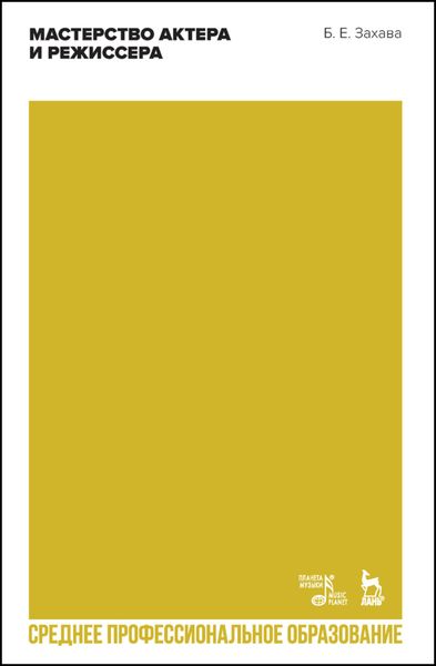 Обложка книги  «Мастерство актера и режиссера. Учебное пособие для СПО»