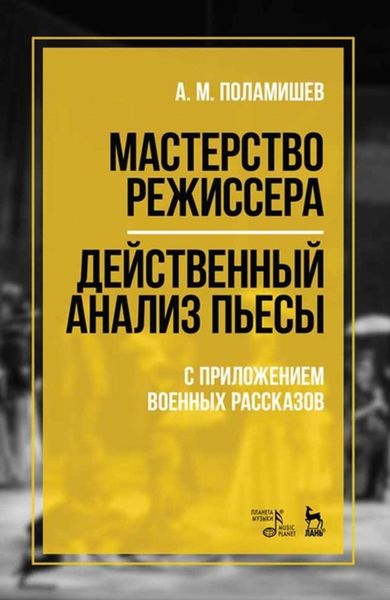 Обложка книги  «Мастерство режиссера. Действенный анализ пьесы. С приложением военных рассказов»