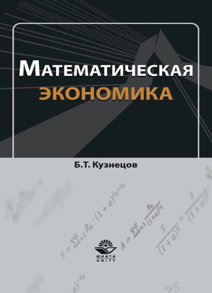 Обложка книги  «Математическая экономика»