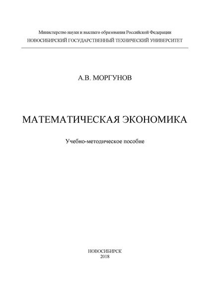 Обложка книги  «Математическая экономика»