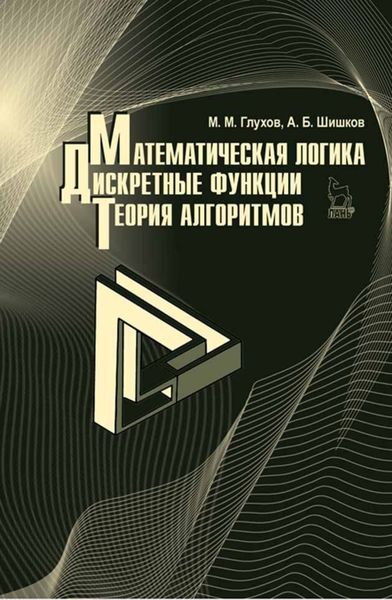 Обложка книги  «Математическая логика. Дискретные функции. Теория алгоритмов»