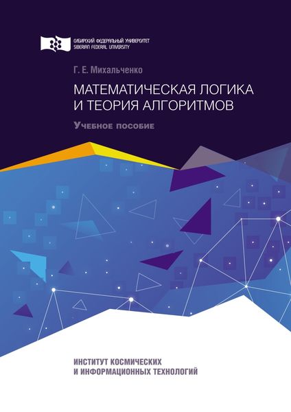 Обложка книги  «Математическая логика и теория алгоритмов»