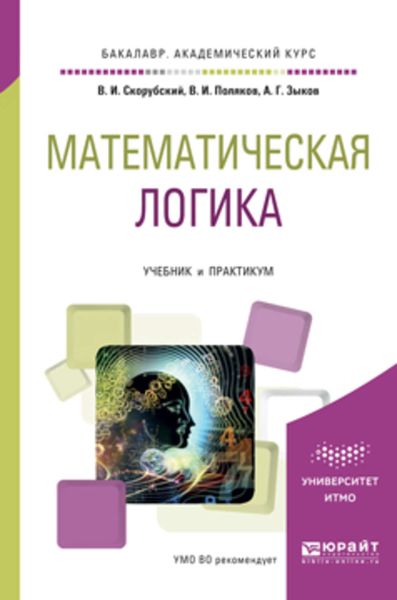 Обложка книги  «Математическая логика. Учебник и практикум для академического бакалавриата»