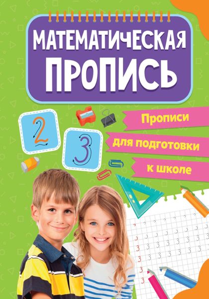 Обложка книги  «Математическая пропись»