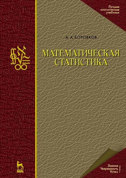 Обложка книги  «Математическая статистика»