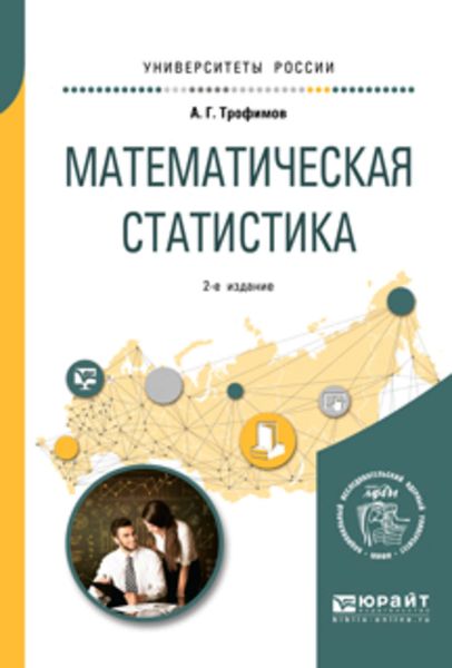 Обложка книги  «Математическая статистика 2-е изд. Учебное пособие для вузов»