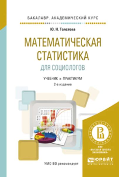Обложка книги  «Математическая статистика для социологов 2-е изд., испр. и доп. Учебник и практикум для академического бакалавриата»