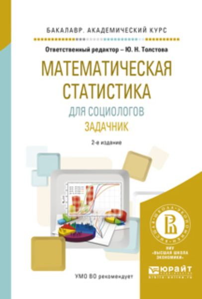 Обложка книги  «Математическая статистика для социологов. Задачник 2-е изд., испр. и доп. Учебное пособие для академического бакалавриата»