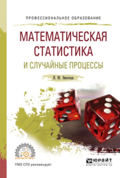 Обложка книги  «Математическая статистика и случайные процессы. Учебное пособие для СПО»