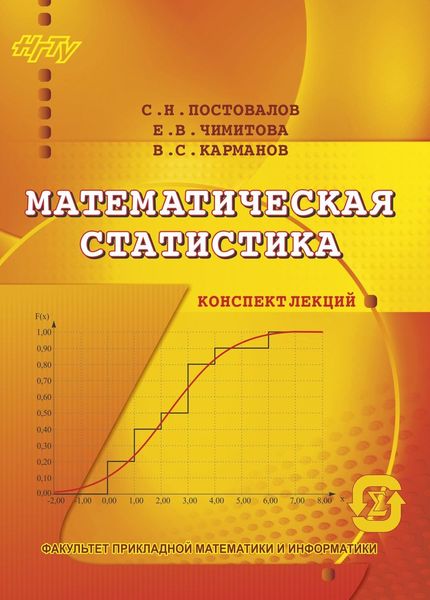 Обложка книги  «Математическая статистика. Конспект лекций»