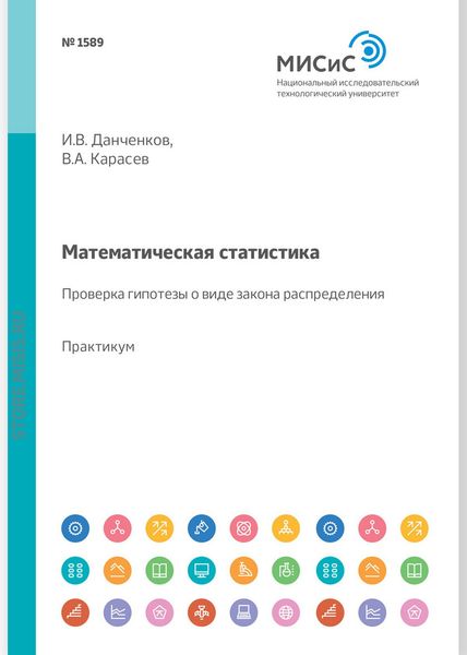 Обложка книги  «Математическая статистика. Проверка гипотезы о виде закона распределения. Практикум»