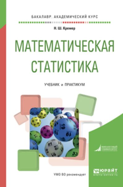 Обложка книги  «Математическая статистика. Учебник и практикум для академического бакалавриата»