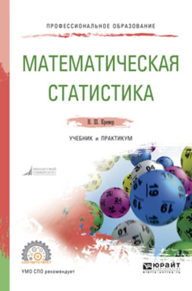 Обложка книги  «Математическая статистика. Учебник и практикум для СПО»