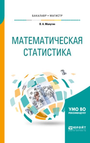 Обложка книги  «Математическая статистика. Учебное пособие для бакалавриата и магистратуры»