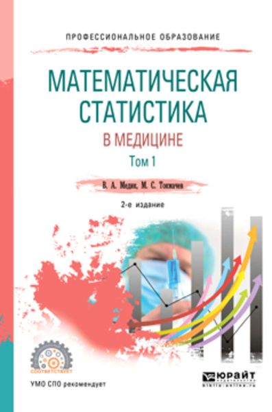 Обложка книги  «Математическая статистика в медицине в 2 т. Том 1 2-е изд., пер. и доп. Учебное пособие для СПО»