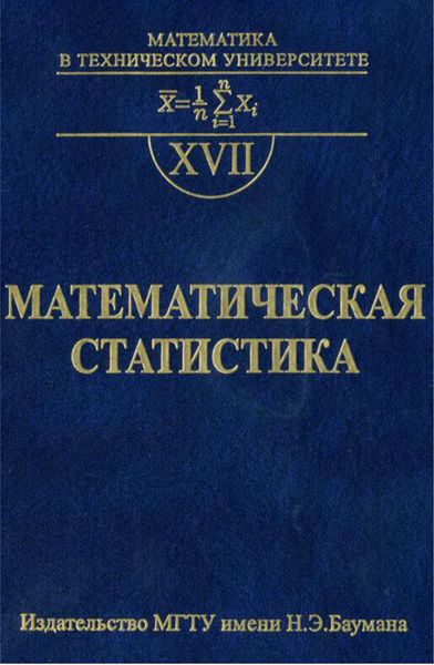 Обложка книги  «Математическая статистика»