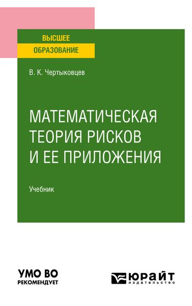 Обложка книги  «Математическая теория рисков и ее приложения. Учебник для вузов»