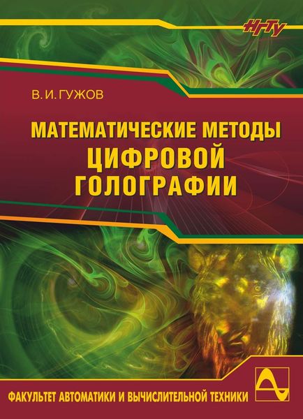 Обложка книги  «Математические методы цифровой голографии»