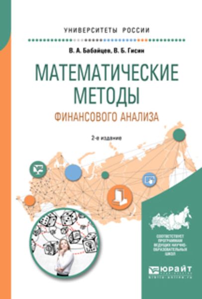 Обложка книги  «Математические методы финансового анализа 2-е изд., испр. и доп. Учебное пособие для вузов»
