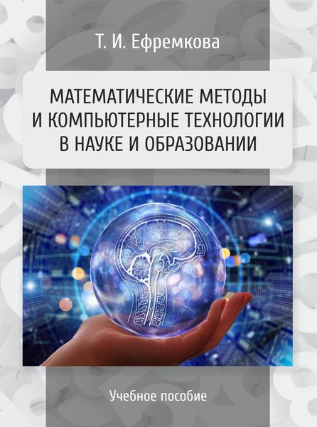 Обложка книги  «Математические методы и компьютерные технологии в науке и образовании»