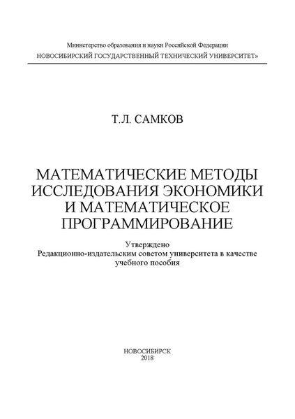 Обложка книги  «Математические методы исследования экономики и математическое программирование»