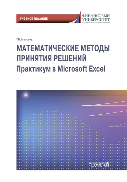 Обложка книги  «Математические методы принятия решений. Практикум в Microsoft Excel»