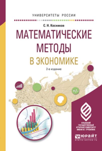 Обложка книги  «Математические методы в экономике 2-е изд., испр. и доп. Учебное пособие для вузов»