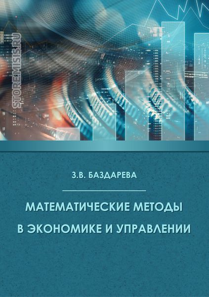 Обложка книги  «Математические методы в экономике и управлении»