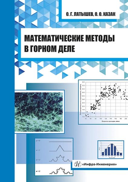 Обложка книги  «Математические методы в горном деле»
