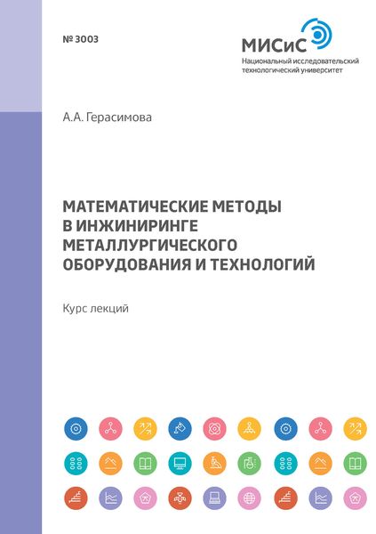 Обложка книги  «Математические методы в инжиниринге металлургического оборудования и технологий. Курс лекций»