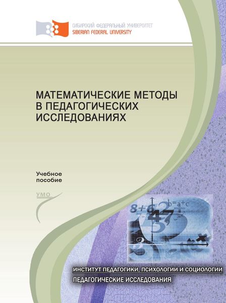 Обложка книги  «Математические методы в педагогических исследованиях»