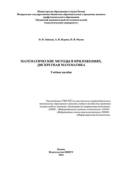 Обложка книги  «Математические методы в приложениях. Дискретная математика»