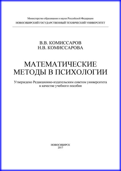 Обложка книги  «Математические методы в психологии»
