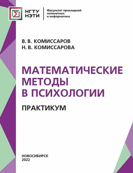 Обложка книги  «Математические методы в психологии. Практикум»