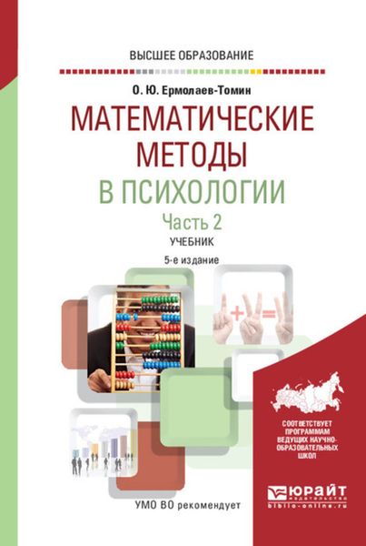 Обложка книги  «Математические методы в психологии в 2 ч. Часть 2. 5-е изд., испр. и доп. Учебник для вузов»