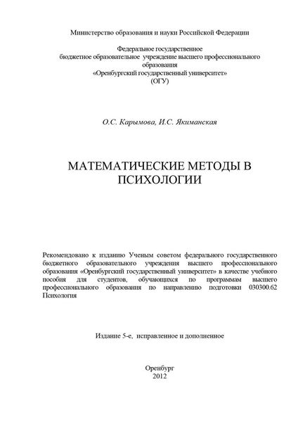 Обложка книги  «Математические методы в психологии»