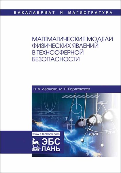 Обложка книги  «Математические модели физических явлений в техносферной безопасности»