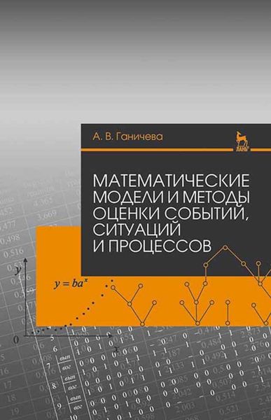 Обложка книги  «Математические модели и методы оценки событий, ситуаций и процессов»