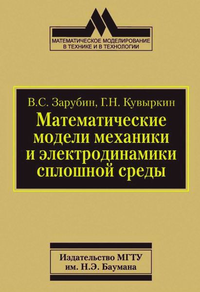 Обложка книги  «Математические модели механики и электродинамики сплошной среды»