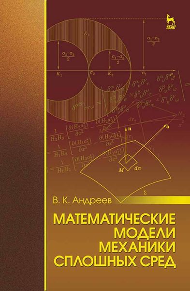 Обложка книги  «Математические модели механики сплошных сред»