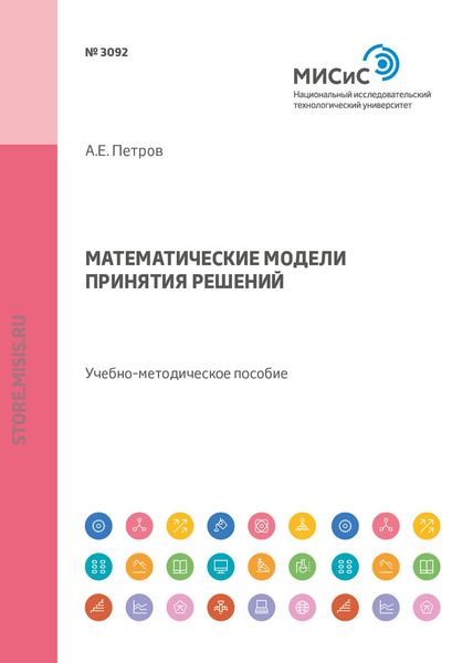 Обложка книги  «Математические модели принятия решений. Учебно-методическое пособие»