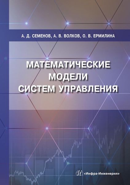 Обложка книги «Математические модели систем управления»