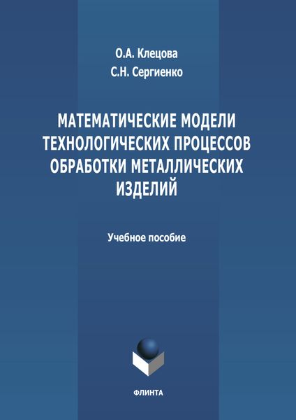 Обложка книги  «Математические модели технологических процессов обработки металлических изделий»