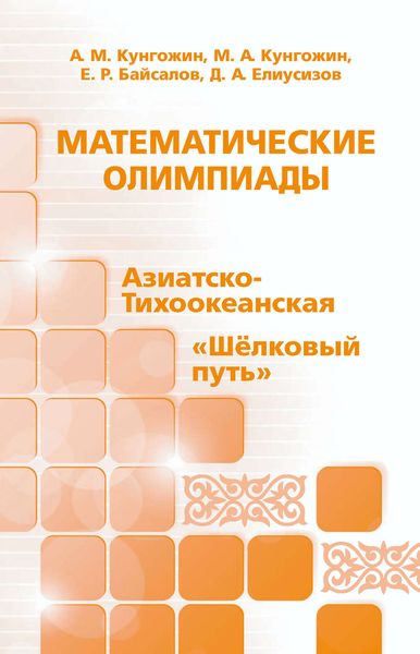 Обложка книги  «Математические олимпиады: Азиатско-Тихоокеанская, «Шёлковый путь»»