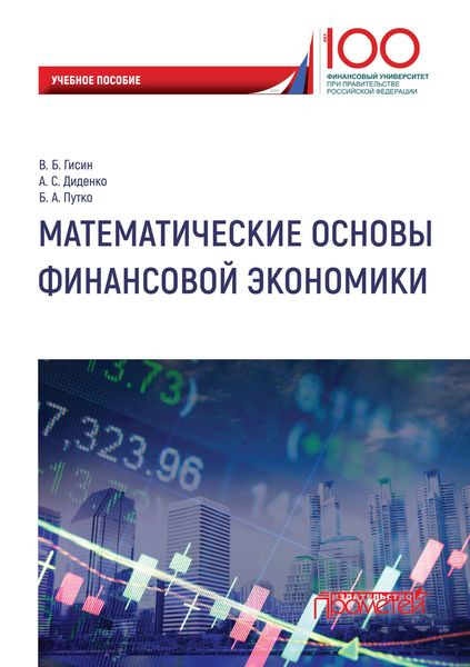 Обложка книги  «Математические основы финансовой экономики»