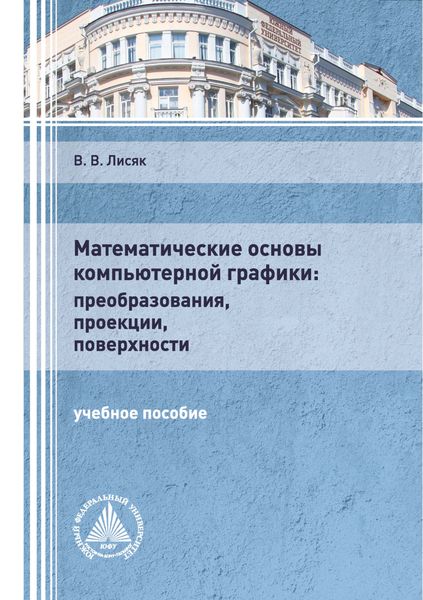 Обложка книги  «Математические основы компьютерной графики: преобразования, проекции, поверхности»