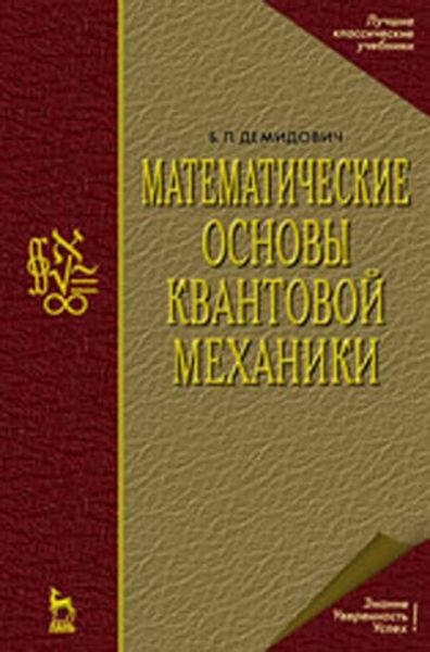 Обложка книги  «Математические основы квантовой механики»