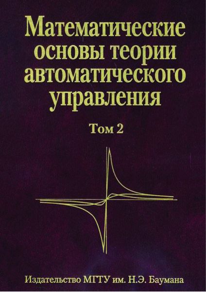Обложка книги  «Математические основы теории автоматического управления. Том 2»
